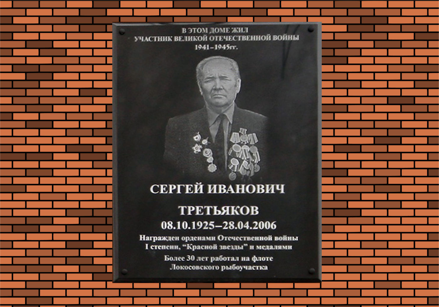 Мемориальная доска Третьякову Сергею Ивановичу